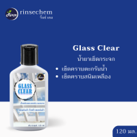 น้ำยาเช็ดกระจก เช็ดคราบตะกรัน คราบน้ำ คราบสนิมอลูมิเนียม Glass Clear ขนาด 120 มล. Rinse Shop