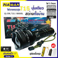 ไฟฉาย T15 (ใหม่ล่าสุด!!) ไฟฉายแรงสูง ปุ่มเดียวสว่างทั้งบ้าน Zoom ได้ไกล 88000 Lumens ไฟ 5 Mode มีไฟกระพริบ ชาร์จไฟ USB สินค้าเกรดA ไฟฉุกเฉิน