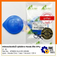 S.Pry ฝาปิดกระป๋องฉีดน้ำ ฮอนด้า Honda Civic/Jazz/Accord/CR-V (เฉพาะฝา/ไม่มีหาง) Part No. #76802-SL4-013 (HD28) ราคา