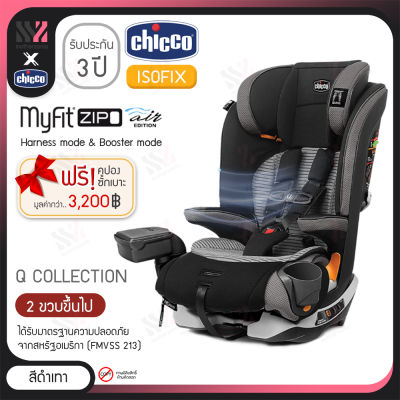 คาร์ซีท Chicco Myfit Zip Air 2in1 สำหรับเด็กเล็ก และเด็กโต ติดตั้งได้ 2 แบบ Isofix และ Belt ผ้าระบายอากาศได้ดี คาร์ซีทพกพา คาร์ซีทเด็ก ที่นั่งเด็กในรถ