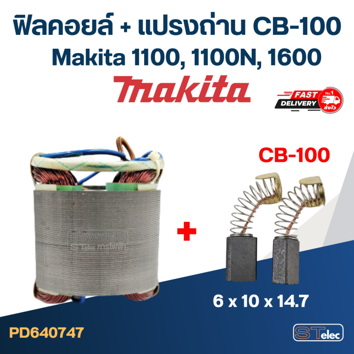 ฟิลคอยล์-กบไฟฟ้า-makita-มากีต้า-รุ่น-1100-1100n-1600