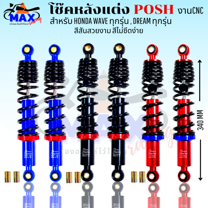 โช๊คหลังแต่งposh-โช๊คพอส-สำหรับ-waveทุกรุ่น-dreamทุกรุ่น-สูง-340mm-มีสีแดง-สีน้ำเงิน-สีดำ-เลือกสีด้านใน-โช๊คแต่ง-งานcnc-รับประกันความสวย