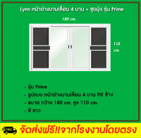 Lynn หน้าต่างบานเลื่อน 4 บาน+ชุดมุ้ง PS (180 cm. x 110 cm.)