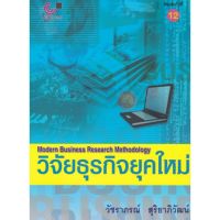 (ศูนย์หนังสือจุฬาฯ) วิจัยธุรกิจยุคใหม่ (MODERN BUSINESS RESEARCH METHODOLOGY) (9789740326458)