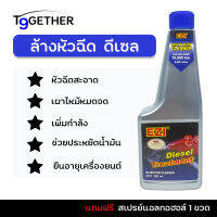 EZI Diesel Treatment ล้างหัวฉีด ดีเซล 300 ml. เพิ่มกําลัง หัวฉีดสะอาด แถมฟรีสเปรย์แอลกอฮอล์ 1 ขวด