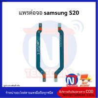 แพรต่อจอ samsung S20