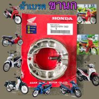 ( Promotion+++) คุ้มที่สุด ผ้าเบรค Honda Wave (ทุกรุ่น) , Dream (ทุกรุ่น) ,Super Cub 2018 เกรดแท้ ราคาดี ผ้า เบรค รถยนต์ ผ้า เบรค หน้า ผ้า ดิ ส เบรค หน้า ผ้า เบรค เบน ดิก