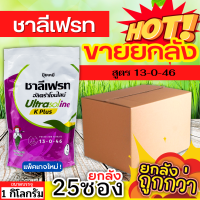 ? ?? สินค้ายกลัง ?? 13-0-46 (ชาลีแฟรท) ขนาด 1กิโลกรัมx25ซอง เพิ่มปริมาณแป้ง เพิ่มความหวาน เพิ่มขนาดและสีสัน