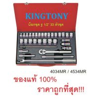 Pro +++ KINGTONY บ๊อกชุด รู1/2” 33 ตัวชุด / ชุดเครื่องมือ ชุดบล็อค ชุดใหญ่ รุ่น 4034MR และ 4534MR ราคาดี ชุด เครื่องมือ ชุดเครื่องมือช่าง ชุดเครื่องมือ diy