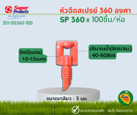 SUPER PRODUCTS SP360 หัวฉีดสเปรย์ 360 องศา 3มม. (100หัว/แพ็ค) 351-00360-100