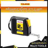 TAJIMA ตลับเมตรสายโลหะ ชนิดหยุดเองอัตโนมัติ รุ่น MyConvey (NMY-20BL)  ยาว 2 เมตร