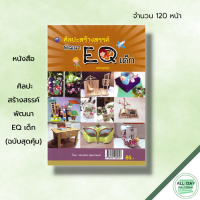 หนังสือ ศิลปะสร้างสรรค์พัฒนา EQ เด็ก (ฉบับสุดคุ้ม) : ศิลปะ งานฝีมือ การประดิษฐ์ รถตุ๊กตุ๊ก กระปุกออมสิน เครื่องบิน