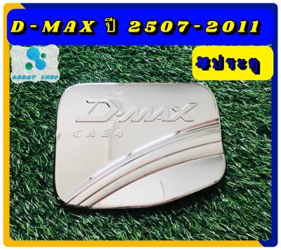 ครอบฝาถังน้ำมัน ฝาถังน้ำมัน อีซูซุ ดีแม็ก แคป Isuzu Dmax 2007-2011  โครเมี่ยม ฝาถัง รถ 4 ประตู