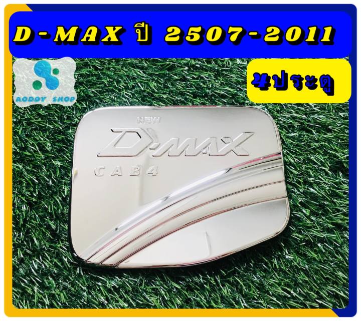 ครอบฝาถังน้ำมัน-ฝาถังน้ำมัน-อีซูซุ-ดีแม็ก-แคป-isuzu-dmax-2007-2011-โครเมี่ยม-ฝาถัง-รถ-4-ประตู