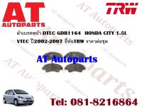 ผ้าเบรค ผ้าเบรคหน้า DTEC GDB1164  HONDA CITY 1.5L VTEC ปี2002-2007 ยี่ห้อTRW ราคาต่อชุด