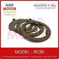 แผ่นคลัทช์ อาร์ซี80 RC80 ชุด 4 แผ่น - CLUTCH PLATE SET