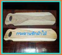 กระดานซักผ้าไม้ อย่างหนา 20 x61 x 1.5cm.