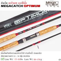 คันเบ็ดตกปลา Mega Catch Optimum เมก้าแคท ออปติมั้ม 8-10 ฟุต Line Wt.15-40lbs Lure Wt.80-150g