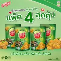 (แพ็คสุดคุ้ม) ชูว์ชูว์ เห็ดทอดกรอบ รสลาบเมือง (Value Set) Crispy Fried Mushroom Larb Muang Flavor