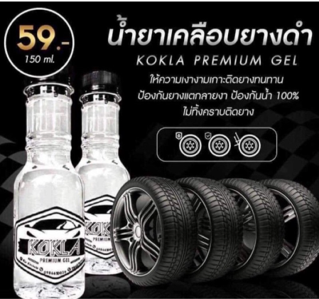 น้ำยาเคลือบยางดำ-kokla-และพลาสติกทุกชนิด-ขนาดปริมาณ150-ml-แถมฟรีฟองน้ำ-koklaเจลเคลือบยางรถดำ-ติด-ทน-ดำเงางามได้นาน-พร้อมส่ง