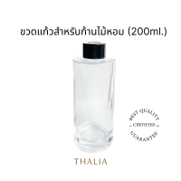 ขวดแก้วสำหรับก้านไม้หอม Reed diffuser 200A (200ml.)