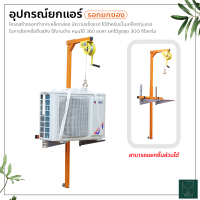 อุปกรณ์ยกแอร์ เครนขนาดเล็กสำหรับเครื่องปรับอากาศ  รอกยกของ รอกยกแอร์ เครื่องยกภายนอก