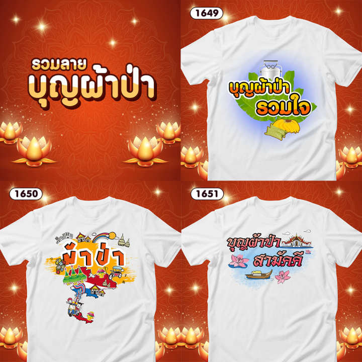 เสื้อบุญผ้าป่า-เสื้อยืดทำบุญ-เสื้อทีมสีขาวคอกลม-รหัส-1649-1650-1651