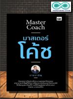 หนังสือ มาสเตอร์โค้ช : การพัฒนาตนเอง ความสำเร็จ จิตวิทยาการบริหาร ความคิดและการคิด จิตวิทยาประยุกต์ (Infinitybook Center)