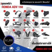 ช่วงโปร ชุดเคฟล่า Honda ADV 150 อะไหล่แต่ง ของแต่ง (เก็บเงินปลายทางได้) ของถูก อะไหล่มอเตอร์ไซค์ แต่งมอเตอร์ไซค์ อะไหล่รถมอเตอร์ไซค์  อะไหล่มอไซค์