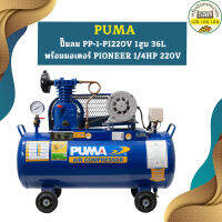 Puma ปั๊มลม PP-1-PI220V 1สูบ 36L พร้อมมอเตอร์ PIONEER 1/4HP 220V