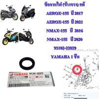 ซีลจานไฟ (ข้างขวา) แท้ AEROX-155  ปี 2017-2020 และ NMAX-155   ปี  2016-2022      93102-22829      YAMAHA 1 ชิ้น