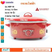 กระทะไฟฟ้า HANABISHI รุ่น HEP-10 ขนาด 10 นิ้ว ความจุ 1.5 ลิตร กำลังไฟ 750 วัตต์ สีแดง กระทะไฟฟ้าอเนกประสงค์ หม้อสุกี้ หม้อทอดไฟฟ้า หม้อสุกี้ชาบู