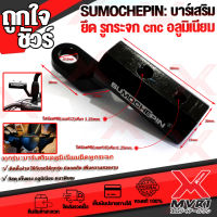 บาร์สั้น บาร์เสริมอุปกรณ์ SUMOCHEPIN แท้ บาร์จับมอเตอร์ไซค์ สำหรับติดก้านกระจก รูยึกกระจก cnc อลูมิเนียม แข็งแรงสูง เลือกใช้งานได้เอนกประสงค์ ?สินค้าพร้อมส่ง ถึงมือใน2-3วัน