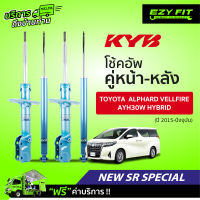 ฟรี!! บริการถึงบ้าน...โช้คอัพ KAYABA NewSR Special Toyota Alphard Velifire (AYH30W Hybrid) ปี15-on