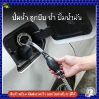 ปั้มน้ำ ลูกบีบ น้ำ ปั้มน้ำมัน Manual Hand Pump พร้อมสายยาว 1.8 เมตร