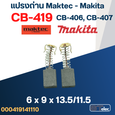 แปรงถ่าน Makita-Maktec CB419, CB406, CB407(ใช้แบบเดียวกัน) เช่น MT920, MT925, 4304, 6310, 9046, BO4555, HP1230, HP2030, HR2410, JR1000 เป็นต้น #16