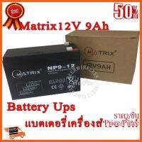 ??HOT!!ลดราคา?? Battery Ups 12V 9Ah แบตเตอรี่ยูพีเอส แบตเตอรี่เครื่องสำรองไฟแบบแห้ง 12V 9Ah Matrix ##ชิ้นส่วนคอม อุปกรณ์คอมพิวเตอร์ เมนบอร์ด หน้าจอ มอนิเตอร์ CPU เม้าท์ คีย์บอร์ด Gaming HDMI Core Laptop