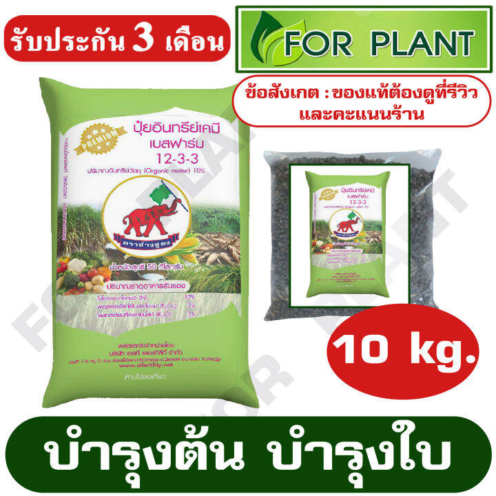 ปุ๋ยอินทรีย์-เคมี-สูตร-12-3-3-ตราช้างชูธง-เเบ่งบรรจุ-10-กิโลกรัม-บำรุงต้น-บำรุงใบ