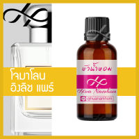 หัวเชื้อน้ำหอม Jo Alone Englsih Pear &amp; Freesia โจอาโลน อิงลิช แพร์ &amp; ฟรีเซีย น้ำหอมแท้ 100% จากฝรั่งเศส น้ำหอมผู้หญิง Jo Alone London perfume