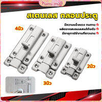 Yumi กลอนประตู ห้องน้ำ สเตนเลสแท้ พร้อมสกูร 2นิ้ว 3นิ้ว 4นิ้ว Stainless steel locks