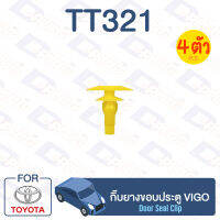 กิ๊บล็อค กิ๊บยางขอบประตู TOYOTA Vigo【TT321】