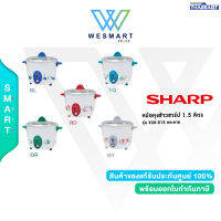 SHARP หม้อหุงข้าวชาร์ป 1.5 ลิตร รุ่น KSH-D15 /ประกัน 1 ปี /คละลาย