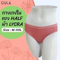 RIKA โปรจัดหนัก **โปร ซื้อ 4 ตัว ราคาพิเศษ 299.- เลือกแบบได้ ** กางเกงในหญิง ทรง HALF ครึ่งตัว ผ้าไลคร่า ผ้านุ่ม ยืด ใส่สบาย ไม่เข้าวิน FV2001 FV2002