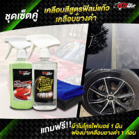 KS CAR WAX ชุดดูแลรถยนต์ Pack 2 ขวด (เคลือบสีฟิล์มแก้ว+เคลือบยางดำ+ผ้าไมโครไฟเบอร์+ฟองน้ำทายางดำ)