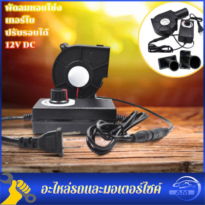 เครื่องเป่าลมแบบพกพาพัดลมเครื่องเป่าลมเตาบาบีคิวสำหรับ Kalan 9733 DC 12V 2.7A 7000R/นาทีพัดลมเทอร์โบเป่าลมพร้อมตัวควบคุมความเร็วหลากหลาย