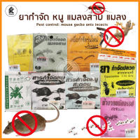 ยากำจัด ฆ่า หนู มด แมลงสาบ จิ้งจก แมงวัน ปลวก ตะขาบ ตะเข็บ แมลงคลาน เห็บ เหา PEST control chem rats cockroaches gecko ants crawling insects