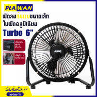 พัดลมตั้งโต๊ะ Turbo ขนาด 6 นิ้ว ปรับแรงลม 2 ระดับ ใบพัดอลูมิเนียม โครงสร้างเหล็ก แข็งแรง ทนทาน เช็คสินค้าก่อนจัดส่ง AIKO รุ่น AVF -006