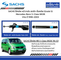 SACHS โช้คอัพ หน้า/หลัง สตรัท-ช็อคอัพ (Grade S) Mercedes-Benz V-Class W638 Vito ปี 1996-2003