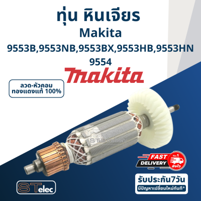 ทุ่น หินเจียร 4" Makita มากีต้า รุ่น 9553, 9554 B, NB, BX, HB, HN (ใช้Specเดียวกัน)