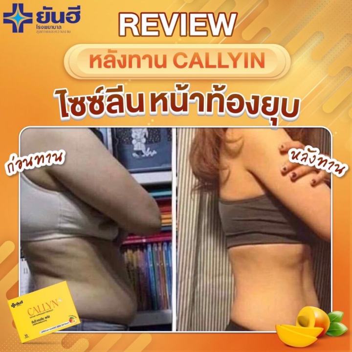 yanhee-callyn-plus-เซตคุ้มเวอร์-9-กล่อง-ยันฮีคอลลินพลัส-แอลคาร์นิทีน-อวดหุ่นลีนสวย-สุขภาพดีมั่นใจด้วยสารสกัดจากเมล็ดมะม่วงแอฟริกัน-ส่งฟรี